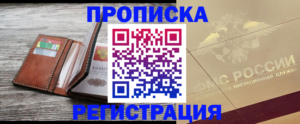 прописка в квартире в Минусинске